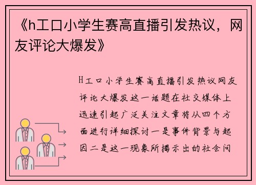 《h工口小学生赛高直播引发热议，网友评论大爆发》