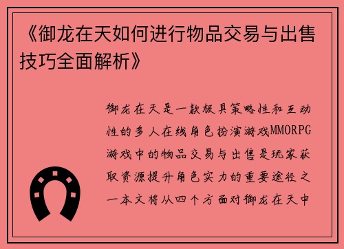 《御龙在天如何进行物品交易与出售技巧全面解析》