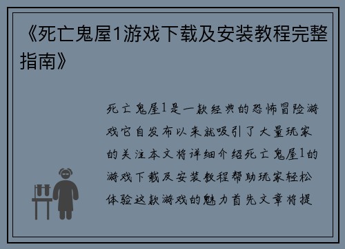 《死亡鬼屋1游戏下载及安装教程完整指南》
