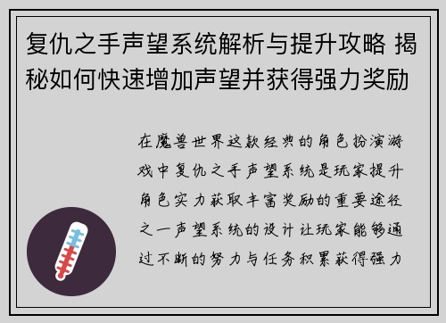 复仇之手声望系统解析与提升攻略 揭秘如何快速增加声望并获得强力奖励 复仇之手声望系统解析与提升攻略 揭秘如何快速增加声望并获得强力奖励