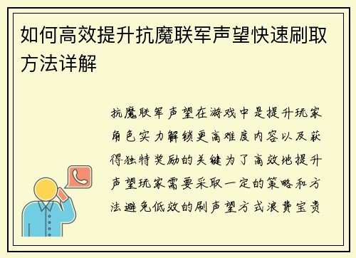 如何高效提升抗魔联军声望快速刷取方法详解 如何高效提升抗魔联军声望快速刷取方法详解