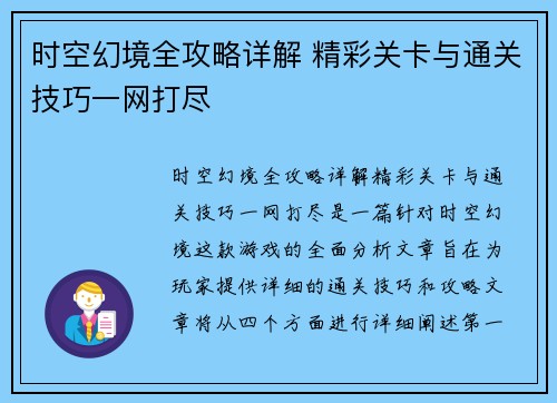 时空幻境全攻略详解 精彩关卡与通关技巧一网打尽
