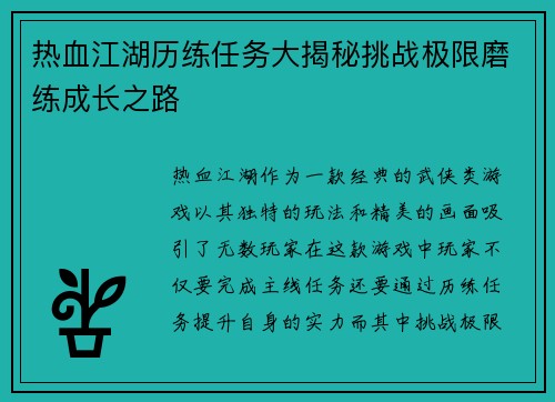 热血江湖历练任务大揭秘挑战极限磨练成长之路 热血江湖历练任务大揭秘挑战极限磨练成长之路