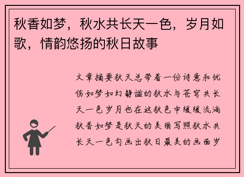 秋香如梦，秋水共长天一色，岁月如歌，情韵悠扬的秋日故事