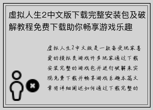 虚拟人生2中文版下载完整安装包及破解教程免费下载助你畅享游戏乐趣 虚拟人生2中文版下载完整安装包及破解教程免费下载助你畅享游戏乐趣