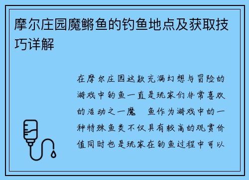 摩尔庄园魔鳉鱼的钓鱼地点及获取技巧详解 摩尔庄园魔鳉鱼的钓鱼地点及获取技巧详解