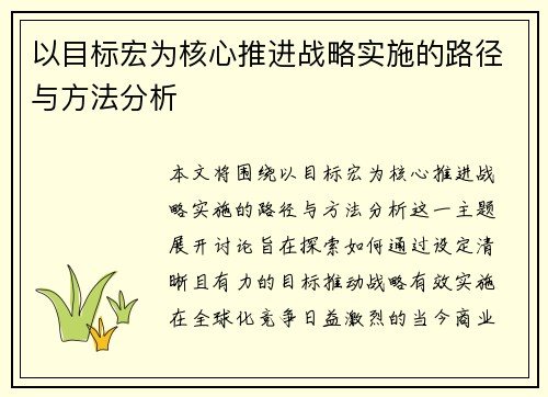 以目标宏为核心推进战略实施的路径与方法分析 以目标宏为核心推进战略实施的路径与方法分析