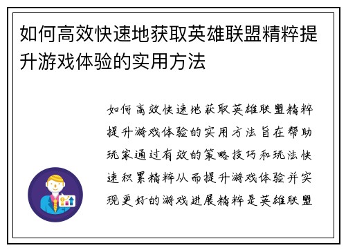 如何高效快速地获取英雄联盟精粹提升游戏体验的实用方法 如何高效快速地获取英雄联盟精粹提升游戏体验的实用方法