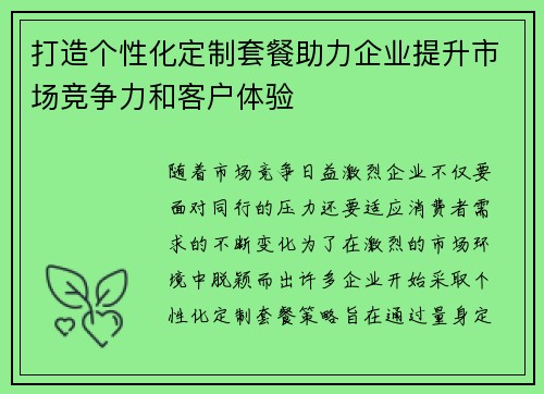 打造个性化定制套餐助力企业提升市场竞争力和客户体验 打造个性化定制套餐助力企业提升市场竞争力和客户体验