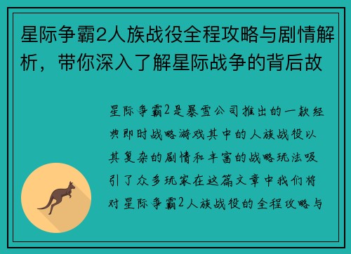 星际争霸2人族战役全程攻略与剧情解析，带你深入了解星际战争的背后故事