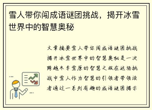 雪人带你闯成语谜团挑战，揭开冰雪世界中的智慧奥秘