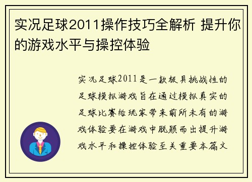 实况足球2011操作技巧全解析 提升你的游戏水平与操控体验
