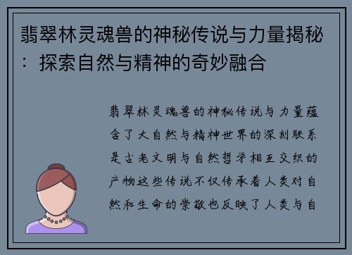 翡翠林灵魂兽的神秘传说与力量揭秘：探索自然与精神的奇妙融合