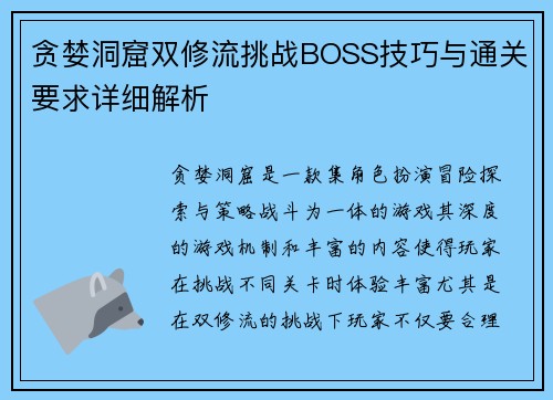 贪婪洞窟双修流挑战BOSS技巧与通关要求详细解析