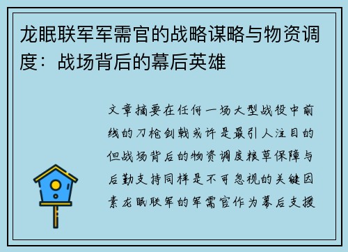 龙眠联军军需官的战略谋略与物资调度：战场背后的幕后英雄