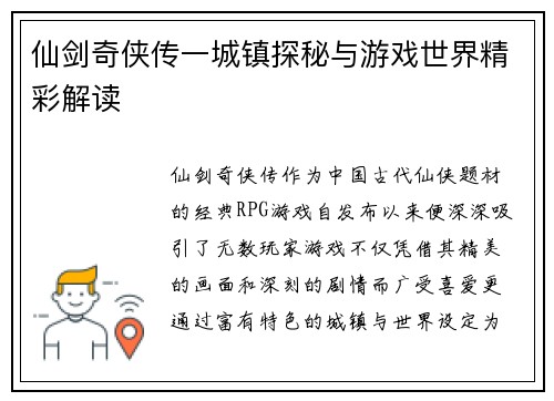 仙剑奇侠传一城镇探秘与游戏世界精彩解读