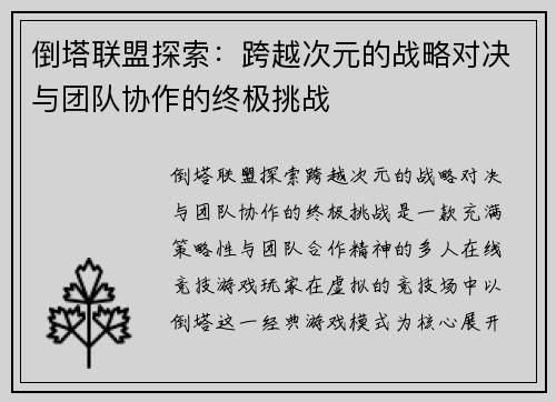 倒塔联盟探索:跨越次元的战略对决与团队协作的终极挑战 倒塔联盟探索:跨越次元的战略对决与团队协作的终极挑战