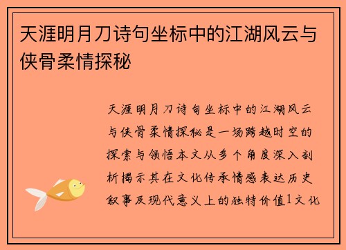 天涯明月刀诗句坐标中的江湖风云与侠骨柔情探秘 天涯明月刀诗句坐标中的江湖风云与侠骨柔情探秘