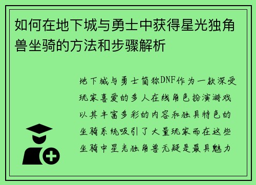 如何在地下城与勇士中获得星光独角兽坐骑的方法和步骤解析 如何在地下城与勇士中获得星光独角兽坐骑的方法和步骤解析