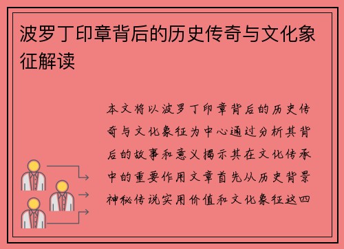 波罗丁印章背后的历史传奇与文化象征解读