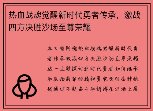 热血战魂觉醒新时代勇者传承，激战四方决胜沙场至尊荣耀