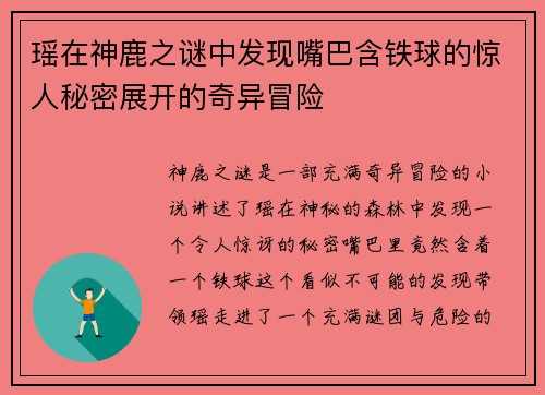 瑶在神鹿之谜中发现嘴巴含铁球的惊人秘密展开的奇异冒险
