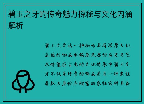 碧玉之牙的传奇魅力探秘与文化内涵解析