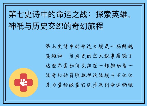 第七史诗中的命运之战：探索英雄、神祇与历史交织的奇幻旅程