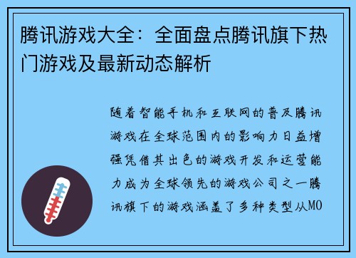 腾讯游戏大全：全面盘点腾讯旗下热门游戏及最新动态解析