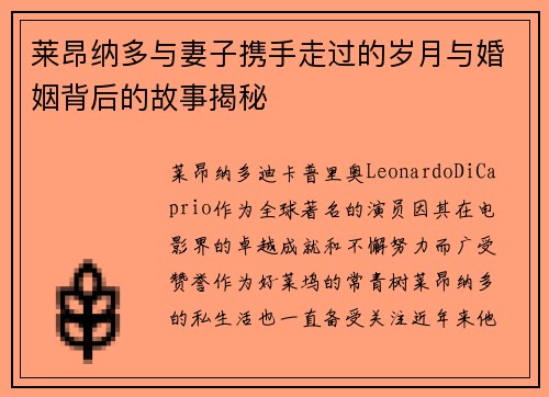 莱昂纳多与妻子携手走过的岁月与婚姻背后的故事揭秘