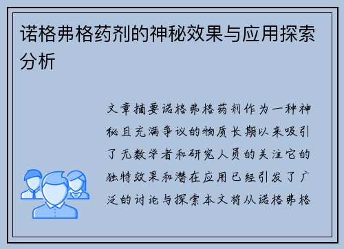 诺格弗格药剂的神秘效果与应用探索分析