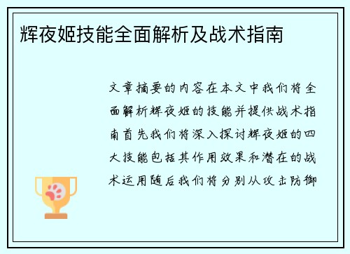 辉夜姬技能全面解析及战术指南