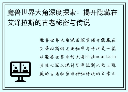 魔兽世界大角深度探索：揭开隐藏在艾泽拉斯的古老秘密与传说