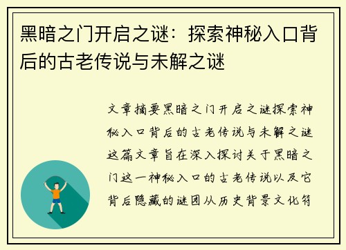 黑暗之门开启之谜：探索神秘入口背后的古老传说与未解之谜